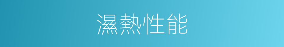 濕熱性能的同義詞