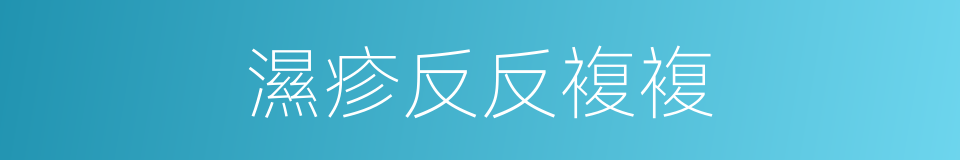 濕疹反反複複的同義詞