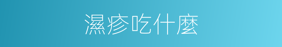 濕疹吃什麼的同義詞