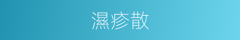 濕疹散的同義詞