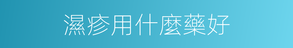 濕疹用什麼藥好的同義詞