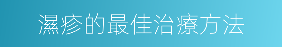 濕疹的最佳治療方法的同義詞