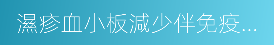 濕疹血小板減少伴免疫缺陷綜合征的同義詞