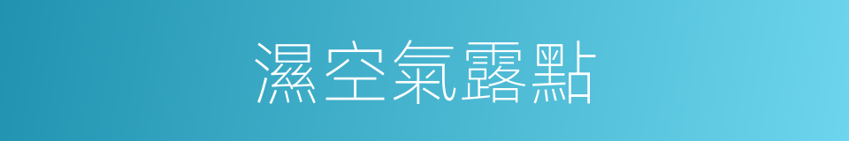 濕空氣露點的同義詞