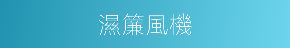 濕簾風機的同義詞