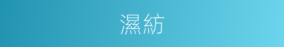 濕紡的意思