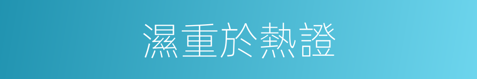 濕重於熱證的同義詞