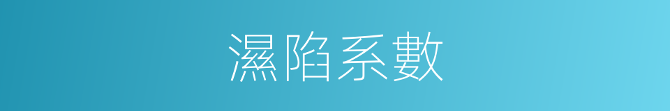 濕陷系數的同義詞