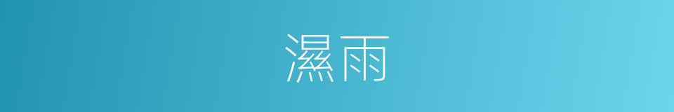 濕雨的同義詞