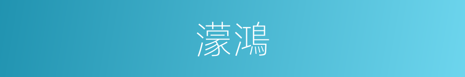 濛鴻的意思