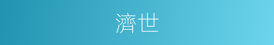 濟世的意思