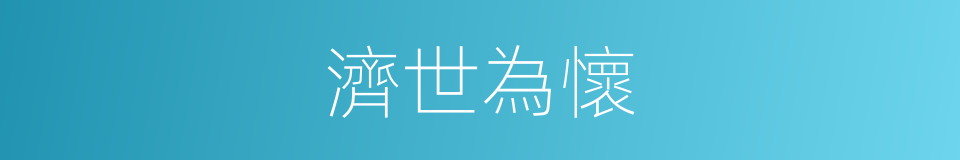 濟世為懷的意思