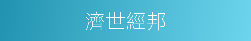 濟世經邦的意思