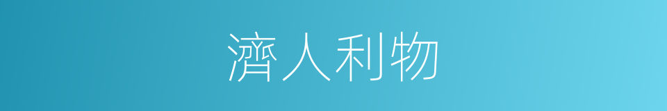 濟人利物的意思