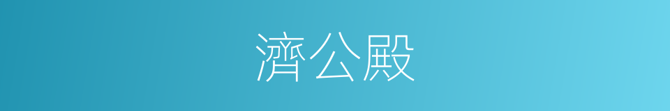 濟公殿的同義詞
