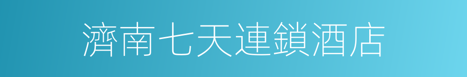 濟南七天連鎖酒店的同義詞
