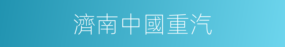 濟南中國重汽的同義詞