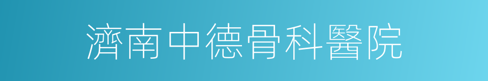濟南中德骨科醫院的同義詞