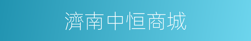 濟南中恒商城的同義詞