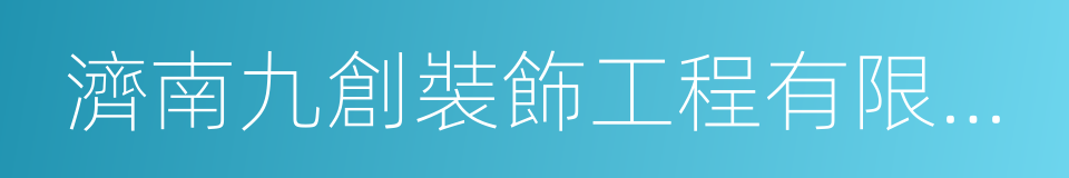 濟南九創裝飾工程有限公司的意思