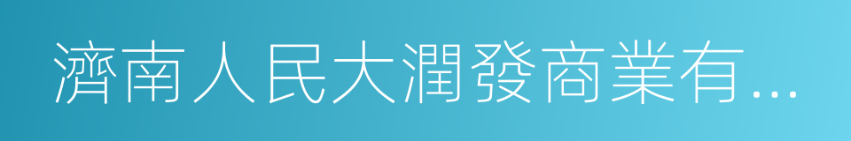 濟南人民大潤發商業有限公司的意思