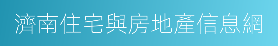 濟南住宅與房地產信息網的同義詞