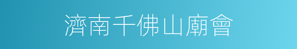 濟南千佛山廟會的同義詞