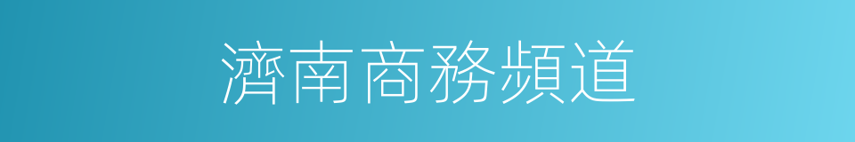 濟南商務頻道的同義詞