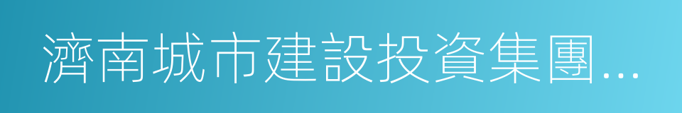 濟南城市建設投資集團有限公司的同義詞