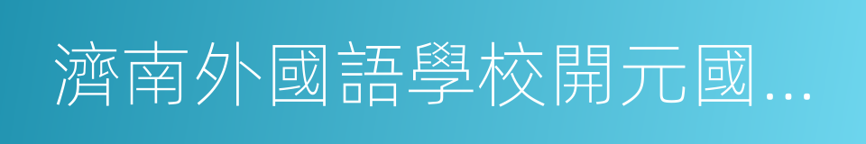 濟南外國語學校開元國際分校的同義詞