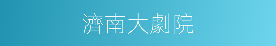 濟南大劇院的同義詞