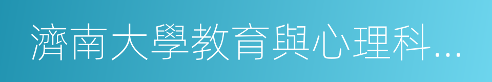 濟南大學教育與心理科學學院的同義詞