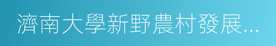 濟南大學新野農村發展促進會的同義詞