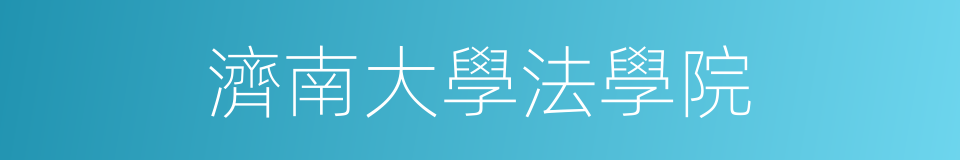 濟南大學法學院的同義詞