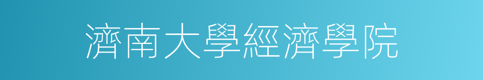 濟南大學經濟學院的同義詞