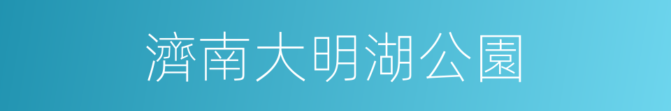 濟南大明湖公園的同義詞