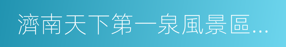 濟南天下第一泉風景區管理中心的同義詞