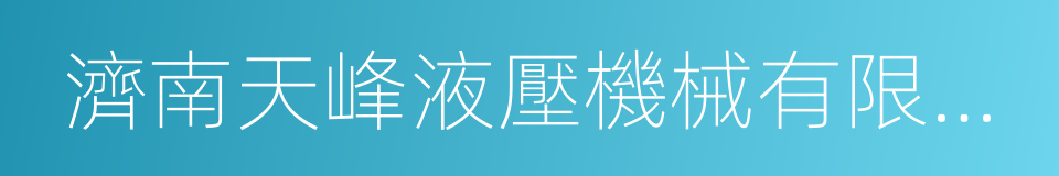 濟南天峰液壓機械有限公司的同義詞
