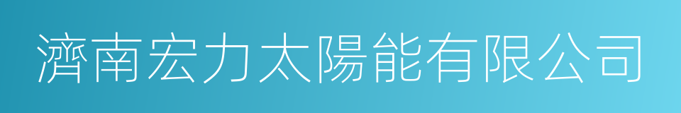 濟南宏力太陽能有限公司的同義詞