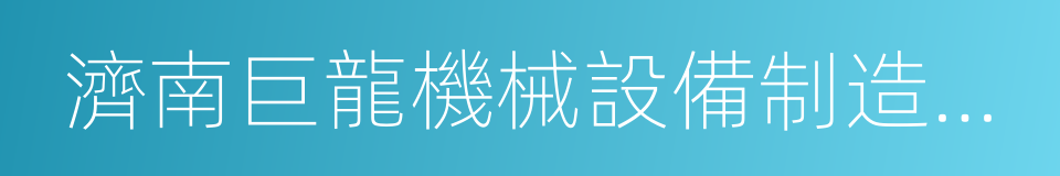 濟南巨龍機械設備制造有限公司的同義詞