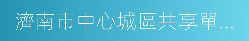 濟南市中心城區共享單車停放技術導則的同義詞