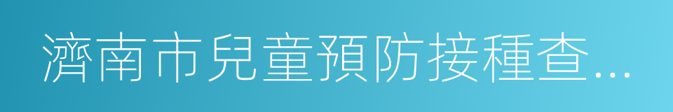 濟南市兒童預防接種查驗證明的同義詞