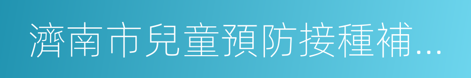 濟南市兒童預防接種補種通知單的同義詞