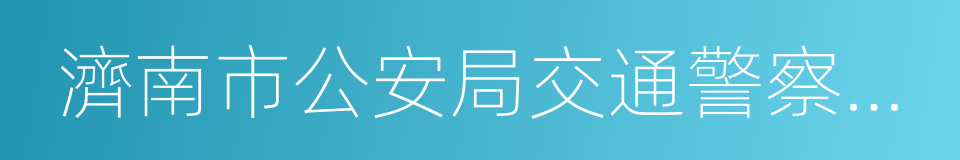 濟南市公安局交通警察支隊的意思