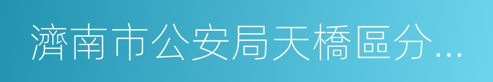 濟南市公安局天橋區分局制錦市派出所的同義詞