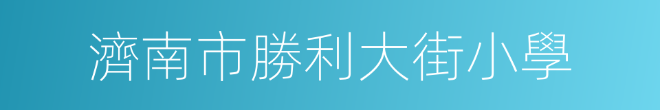 濟南市勝利大街小學的同義詞