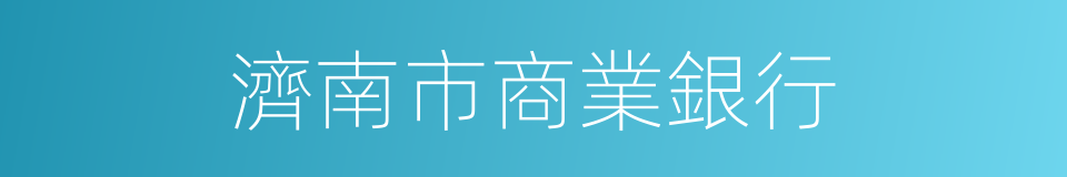 濟南市商業銀行的同義詞