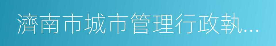 濟南市城市管理行政執法局的同義詞