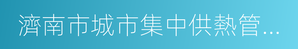 濟南市城市集中供熱管理條例的同義詞