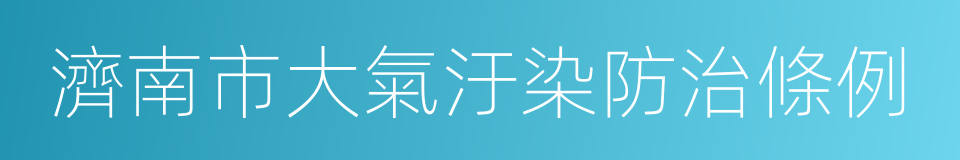 濟南市大氣汙染防治條例的意思